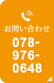 お電話でのお問い合わせ 078-976-0648